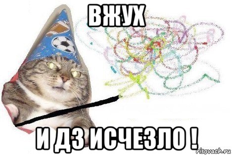 вжух и дз исчезло !, Мем Вжух