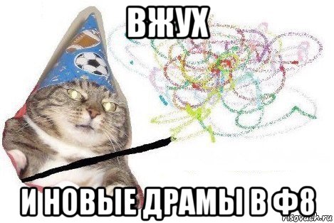 вжух и новые драмы в ф8, Мем Вжух