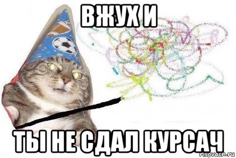 вжух и ты не сдал курсач