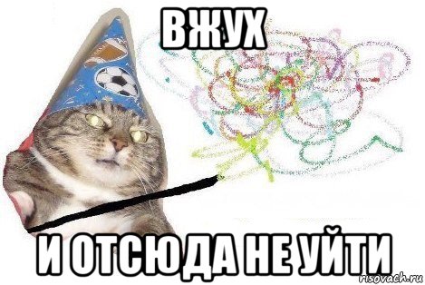 вжух и отсюда не уйти, Мем Вжух