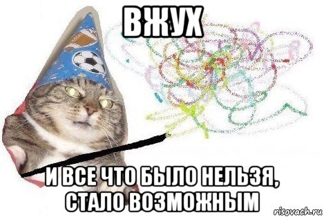 вжух и все что было нельзя, стало возможным, Мем Вжух