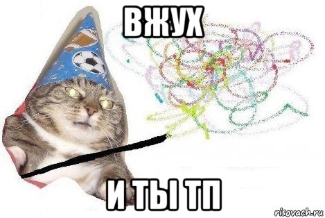 вжух и ты тп, Мем Вжух