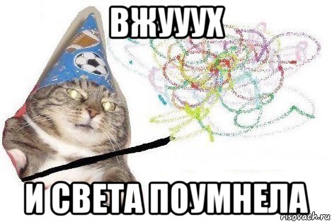 вжууух и света поумнела, Мем Вжух