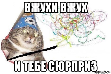 вжухи вжух и тебе сюрприз, Мем Вжух