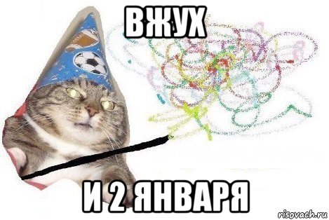 вжух и 2 января, Мем Вжух