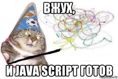 вжух, и java script готов, Мем Вжух