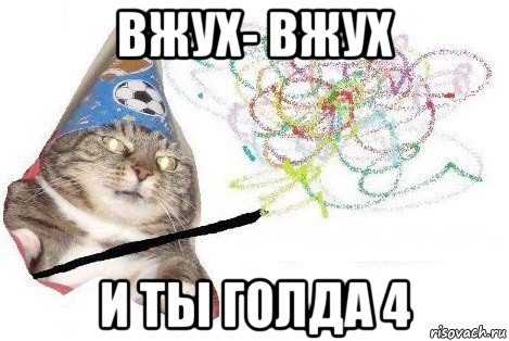 вжух- вжух и ты голда 4, Мем Вжух