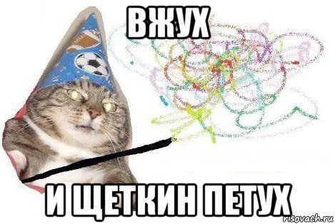 вжух и щеткин петух, Мем Вжух