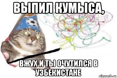 выпил кумыса, вжух и ты очутился в узбекистане, Мем Вжух