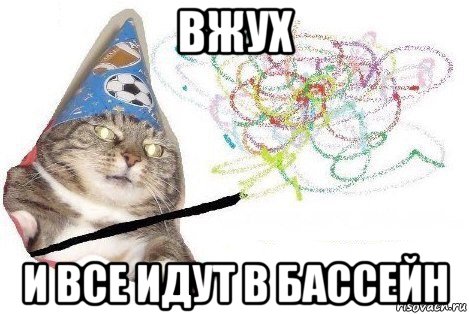 вжух и все идут в бассейн, Мем Вжух