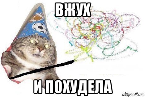 вжух и похудела, Мем Вжух