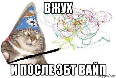 вжух и после збт вайп, Мем Вжух