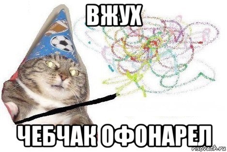 вжух чебчак офонарел, Мем Вжух