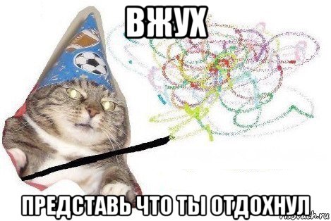 вжух представь что ты отдохнул, Мем Вжух