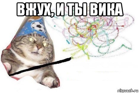 вжух, и ты вика , Мем Вжух