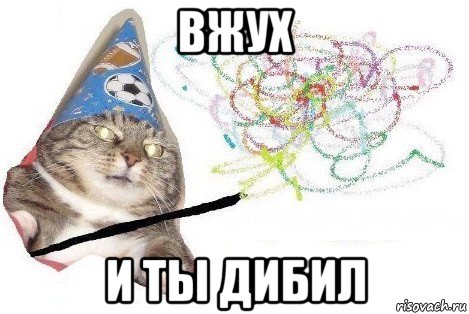 вжух и ты дибил, Мем Вжух