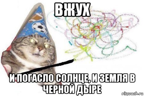 вжух и погасло солнце, и земля в черной дыре, Мем Вжух