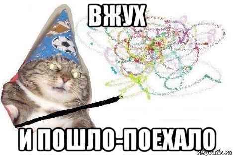 вжух и пошло-поехало, Мем Вжух