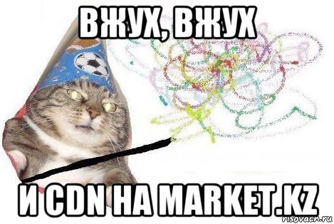 вжух, вжух и cdn на market.kz, Мем Вжух