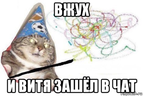 вжух и витя зашёл в чат, Мем Вжух