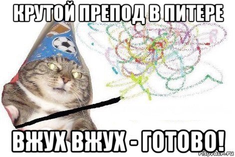 крутой препод в питере вжух вжух - готово!, Мем Вжух