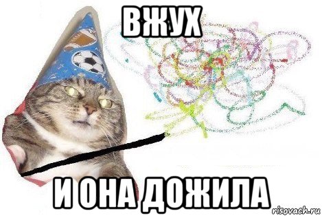 вжух и она дожила, Мем Вжух