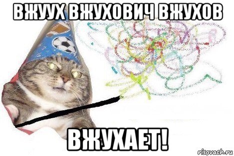 вжуух вжухович вжухов вжухает!, Мем Вжух