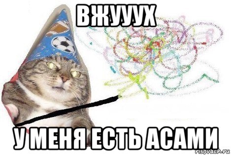 вжууух у меня есть асами, Мем Вжух