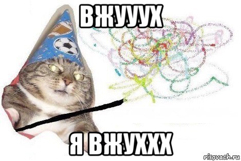 вжууух я вжуххх, Мем Вжух