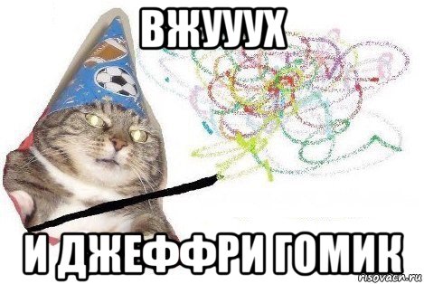 вжууух и джеффри гомик, Мем Вжух