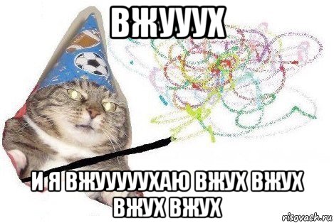 вжууух и я вжууууухаю вжух вжух вжух вжух, Мем Вжух