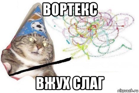 вортекс вжух слаг, Мем Вжух