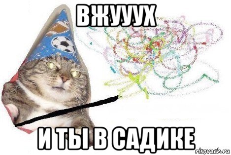 вжууух и ты в садике, Мем Вжух