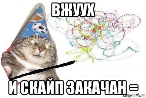 вжуух и скайп закачан =, Мем Вжух