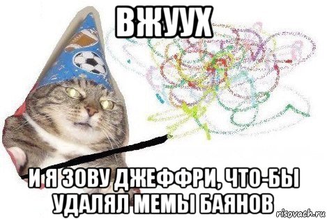 вжуух и я зову джеффри, что-бы удалял мемы баянов, Мем Вжух