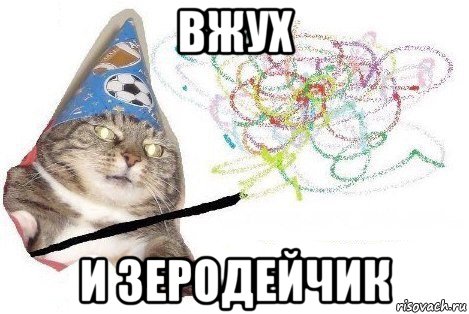 вжух и зеродейчик, Мем Вжух