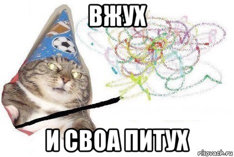 вжух и своа питух, Мем Вжух