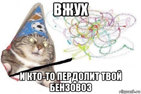 вжух и кто-то пердолит твой бензовоз, Мем Вжух