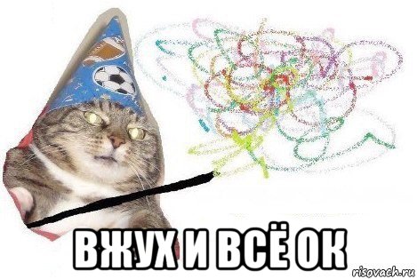  вжух и всё ок, Мем Вжух