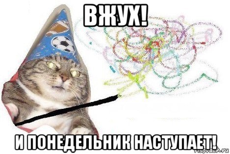 вжух! и понедельник наступает!, Мем Вжух