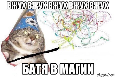 вжух вжух вжух вжух вжух батя в магии, Мем Вжух