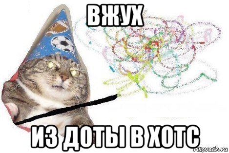 вжух из доты в хотс, Мем Вжух