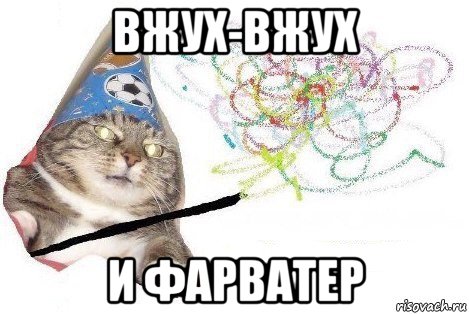 вжух-вжух и фарватер, Мем Вжух