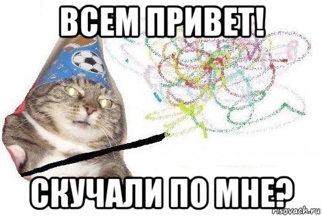 всем привет! скучали по мне?, Мем Вжух