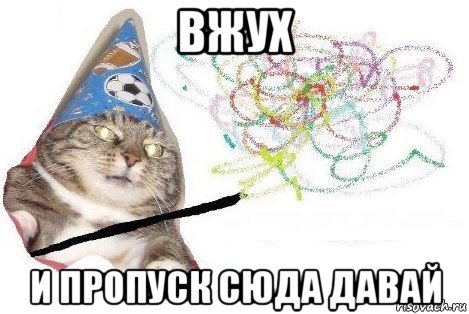 вжух и пропуск сюда давай, Мем Вжух