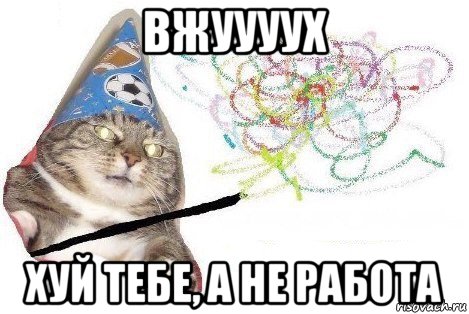 вжуууух хуй тебе, а не работа, Мем Вжух