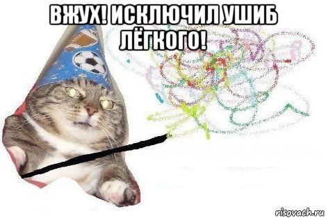 вжух! исключил ушиб лёгкого! , Мем Вжух