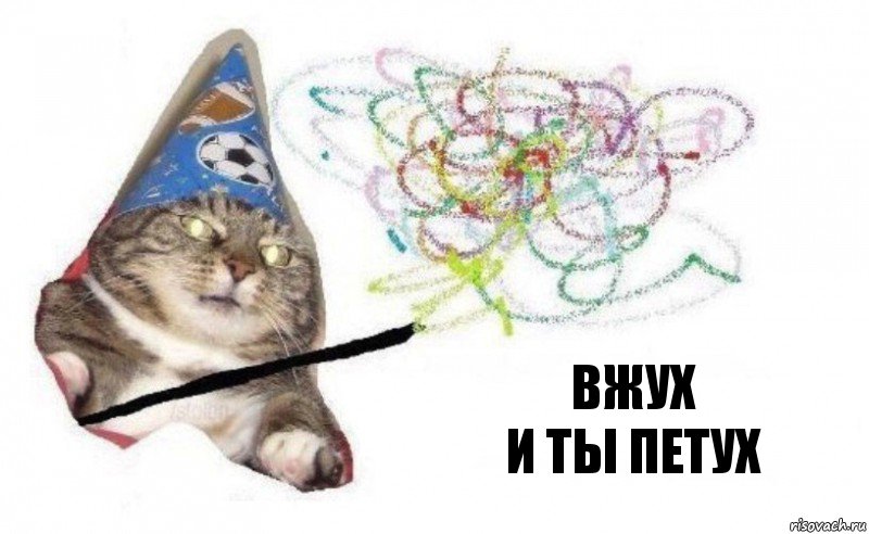 Вжух
и ты петух