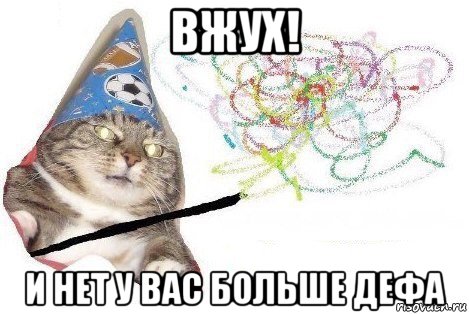 вжух! и нет у вас больше дефа, Мем Вжух