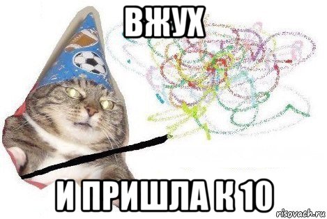 вжух и пришла к 10, Мем Вжух